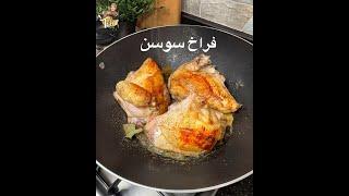 فراخ سوسن وبسسسوالله ماهتصدقو