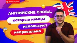 ЛОЖНЫЕ ДРУЗЬЯ ПЕРЕВОДЧИКА в немецком  Deutsch mit Yehor