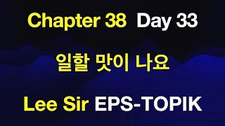 EPS-TOPIK 한국어표준교재 Chapter 38 Full Course - 일할 맛이 나요