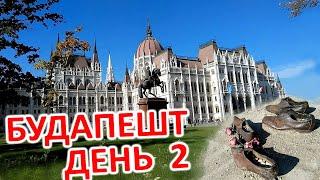 БУДАПЕШТ. ДОСТОПРИМЕЧАТЕЛЬНОСТИ ПЛОЩАДЬ СВОБОДЫ. ВЕНГЕРСКИЙ ПАРЛАМЕНТ И БОТИНКИ НА НАБЕРЕЖНОЙ ДУНАЯ