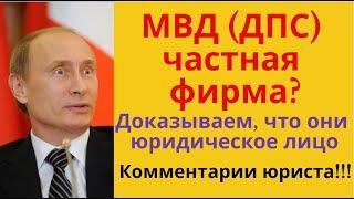 ДПС частная фирма? Доказываем что они юридическое лицо. Разоблачаем юридические мифы