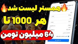 همستر لیست شدهر 1000تا 64 میلیون تومن