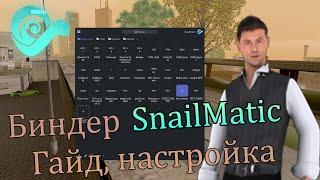 Установка и настройка биндера SnailMatic. Настройка под автошколу. Гайд  SAMP-RP  REVOLUTION