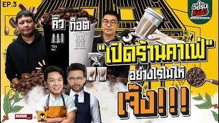 Live วัยรุ่นตั้งตัว  EP.03  เปิดร้านคาเฟ่อย่างไรไม่ให้เจ๊ง อีพีนี้มีคำตอบ 140624