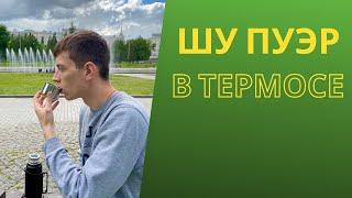 Как заварить чай в термосе?