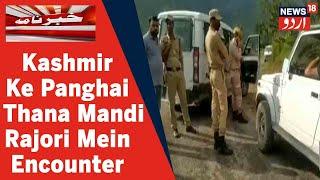 Kashmir Panghai Thana Mandi Rajori Mein Encounter  Forces Aur Militant Ke Bich Firing News18 Urdu