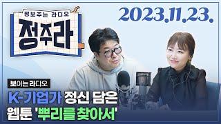 정보주는라디오  K-기업가정신 담은 웹툰 뿌리를 찾아서 외  KBS 2023.11.23