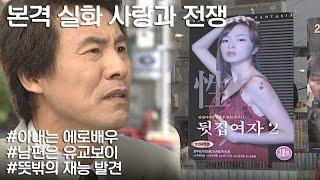 사랑과 전쟁 배우가 꿈이라던 아내가 나몰래 에로영화를 찍었다 l KBS 20031003 방송