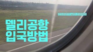 인도 델리공항 입국 방법 #델리입국 #인도여행 #인도비자