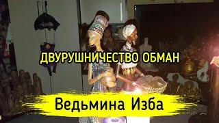 ДВУРУШНИЧЕСТВО ОБМАН. ВЕДЬМИНА ИЗБА ▶️ МАГИЯ