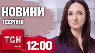 Новини ТСН 1200 1 серпня. Нічна атака шахедів пустеля замість річки і забули дитину на АЗС