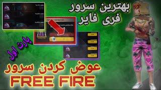 آموزش عوض کردن سرور فری فایربهترین سرور فری فایر رو پیدا کردم-پارت یک