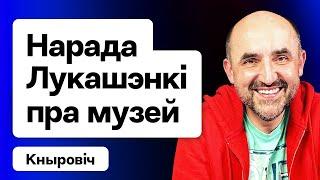 Лукашенко выдаёт Чтоб никакого ура про меня Совещание про музей. Боль Муковозчика  Кнырович