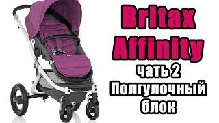 Обзор коляски Britax affinity Прогулочный блок Зима