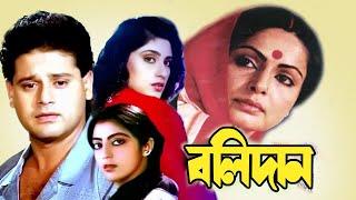 Bolidan  Begali Full Movie  Rakhi Gulzar Tapas PalRupaliSubhenduNirmal KumarNayna DasBiplab