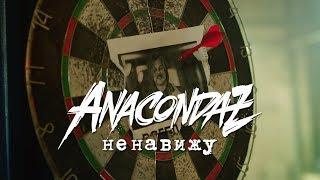 Anacondaz — Ненавижу Official Music Video 2017