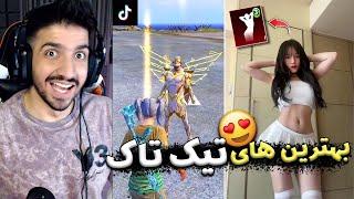 tik tok pubg mobile  بهترین های تیک تاک پابجی اینجان