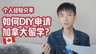 简要分享下DIY申请加拿大留学的经验和过程