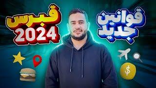 قبل ورود به  قبرس این ویدیو رو ببین  آپدیت جدید قبرس 2024