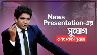 নিউজ Presentation-এর Opportunity এবং কোর্স বৃত্তান্ত  News Presentation Course