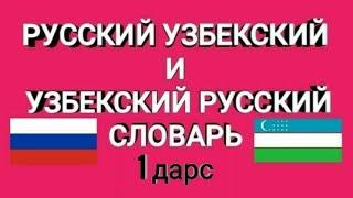 РУССКИЙ УЗБЕКСКИЙ СЛОВАРЬ ДЛЯ НАЧИНАЮЩИЙ урок-1 RUSCHA UZBEKCHA LUGAT BOSHLOVCHILAR UCHUN 1 dars