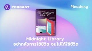 The Midnight Library อย่ากลัวการใช้ชีวิต จนไม่ได้ใช้ชีวิต  Readery EP.124