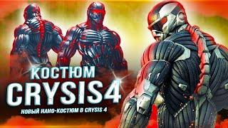 НАНО-КОСТЮМ ИЗ CRYSIS 4 Геймплей Номад Пророк образ костюма