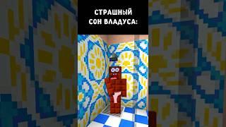 СТРАШНЫЙ СОН ВЛАДУСА #minecraft #майнкрафт