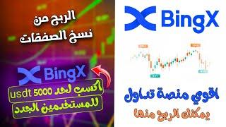 تعرف علي اقوي منصة تداول Bingx  تداول البتكوين والعملات الرقميه اصبح اسهل 2023