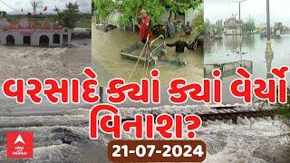 Gujarat Rain Damage LIVE  વરસાદથી ઠેર ઠેર તબાહી જુઓ LIVE દ્રશ્યો  Abp Asmita  21-07-2024