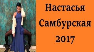 Настасья Самбурская фото 2017