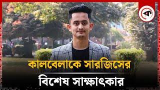 সারজিসের বিশেষ সাক্ষাৎকার  Sarjis Alam Interview  Kalbela