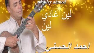 Moulay Ahmed El hassani - lin ghadi  Official Audio  مولاي احمد الحسني - لين غادي