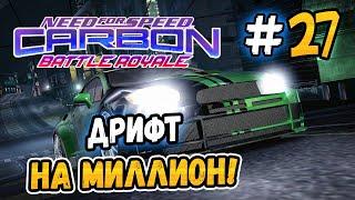 ДРИФТ НА МИЛЛИОН ОЧКОВ – NFS Carbon Battle Royale - #27