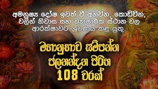 ජලනන්දන පිරිත 108 වරක් - Jalanandana Piritha  Pirith Deshana  Pirith  Dahami Desawana