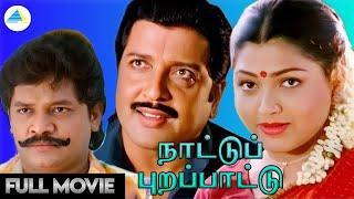 நாட்டுப் புறப்பாட்டு 1995  Nattupura Pattu Tamil Full Movie  Sivakumar  Kushboo  Selvaah