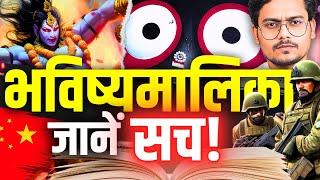 भविष्यमालिका का रहस्य Find Truth about Bhavishyamalika on Kaliyug and Kalki