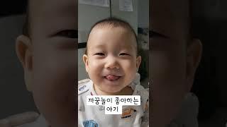 Funny Baby Laughing  까꿍놀이 좋아하는 아기 잘웃는 아기 영상 #shorts