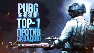 PUBG ОБНОВИЛИ - В ТОП-1 ПРОТИВ СКВАДОВ - Battlegrounds