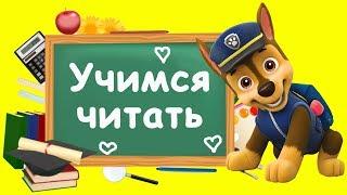 Учимся читать - Учимся читать по слогам - Подготовка к школе