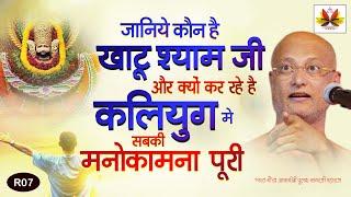 जानिये कौन हैं #खाटूश्यामजी  और क्यों कर रहे हैं #कलियुग  में सबकी #मनोकामना  पूरी #pulaksagar