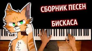 Сборник песен Бискаса ● караоке  PIANO_KARAOKE ● ᴴᴰ + НОТЫ & MIDI