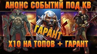 ГАРАНТ + АТАМАН И БЕЗДУШНЫЙ В х10 улучшенный призыв - RAID Shadow Legends