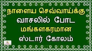 நாளைய செவ்வாய்க்கு மங்களகரமான கோலங்கள்  Tuesday kolam  செவ்வாய் கிழமை கோலம் Tuesday star kolam