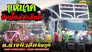 รถแห่ช.ช้างมิวสิค ชัยภูมิ - แห่นาคบ้านใหม่สามัคคี อ.หนองบัวระเหว จ.ชัยภูมิ 22 มีนาคม 2566