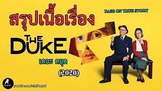 สปอยหนัง The Duke