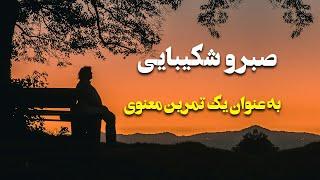 فضیلت صبر پرورش روح در مسیر معنوی