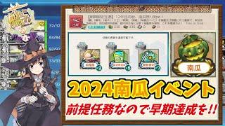 【艦これ】【期間限定】12年目の秋、南瓜祭りはじめ！攻略【任務編成】【KanColle】