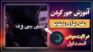 آموزش ادیت متن برای ویدیو در لایت موشن