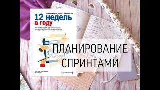 ПЛАНИРОВАНИЕ СПРИНТАМИ 12 НЕДЕЛЬ В ГОДУ МОЙ ОПЫТ